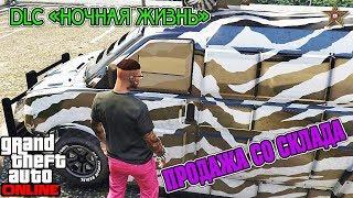 GTA ONLINE DLC НОЧНАЯ ЖИЗНЬ - ПРОДАЖА ТОВАРА ИЗ КЛУБА (GTA ONLINE DLC AFTER HOURS 1.44)