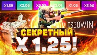  CSGOWIN - ЧТО БУДЕТ , ЕСЛИ СТАВИТЬ ТОЛЬКО НА Х1.25!