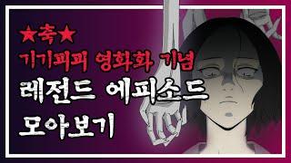 [모아보는-무빙웹툰] Ep.28 기기괴괴 성형수 영화화 레전드회차 다시보기