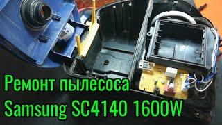 Ремонт пылесоса Samsung SC4140 1600W.Двигатель молчит.