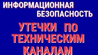 Утечки информации по техническим каналам.