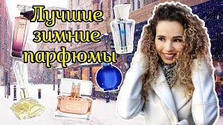 ЛУЧШИЕ АРОМАТЫ НА ОСЕНЬ И ЗИМУ ️ Моя коллекция парфюмов