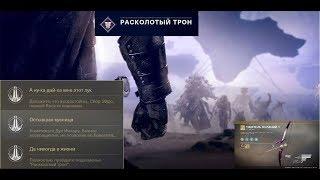 Destiny 2 "Расколотый трон" Полное прохождение(Поэтапно) + награды(Экзот лук и триумфы)