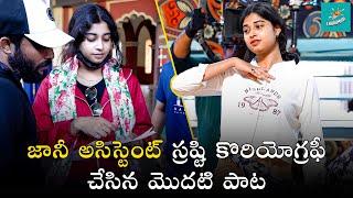 జానీ అసిస్టెంట్ స్రష్టి కొరియోగ్రఫీ చేసిన మొదటి పాట #shrastiverma #gangulu #folksongs #trending