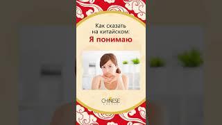 Как сказать "Я понимаю" на китайском языке? #shorts