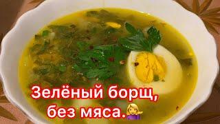 Зелёный борщ. Без мяса