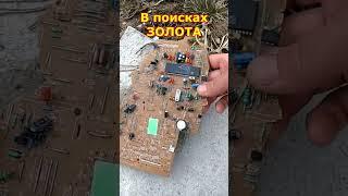Ищу ЗОЛОТО на свалке, находки