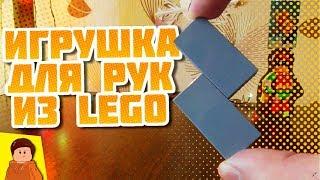 КРУТОЙ АНТИСТРЕСС ИЗ LEGO