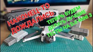 Наконец-то дождались! Будем проверять на что способен DJI Mini 3 pro.