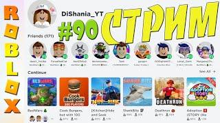 СТРИМ играем с подписчиками в ROBLOX #90 #roblox​​​ #роблокс​​​ #стрим​​​