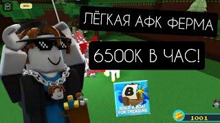 КАК СДЕЛАТЬ САМУЮ ЛЁГКУЮ АФК ФЕРМУ В BUILD A BOAT FOR TREASURE || Roblox