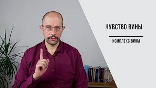 Чувство вины. Комплекс вины.