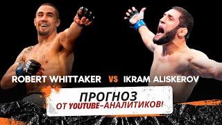 Прогноз, кто победит на UFC Saudi Arabia: Роберт Уиттакер vs Икрам Алискеров от YouTube-аналитиков!