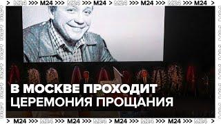 В Москве началась церемония прощания с Александром Масляковым - Москва 24