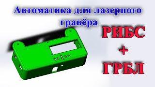 Рибс +ГРБЛ  Автоматика для лазерного гравёра.