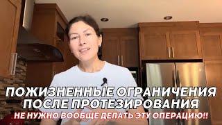 Пожизненные ограничения после протезирования  Не нужно делать эту операцию.