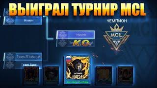 ВЫИГРАЛ ТУРНИР MCL В MOBILE LEGENDS