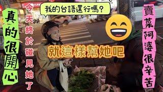 我跟賣菜阿婆的故事，試著用台語聊天...？？#陸配#台灣媳婦#大陸 #新住民 #兩岸#親子#聖誕#平安夜#分享