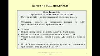 Применение вычета по НДС при переходе с УСН на общий режим / VAT deduction