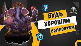 Гайд для Саппортов в SMITE | Основы Поддержки в Смайт для Новичков