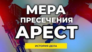 Мера пресечения "арест". Как защищаться, даже если вы в федеральном розыске и у вас в руках автомат.