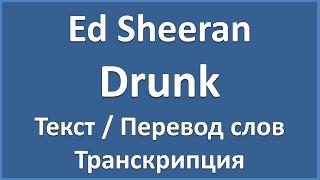 Ed Sheeran - Drunk (текст, перевод и транскрипция слов)