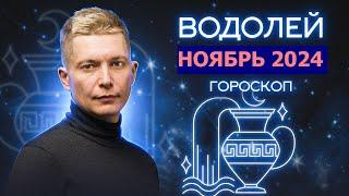 Водолей Ноябрь 2024: накал страстей и сюрпризы полнолуния! Душевный гороскоп Павел Чудинов