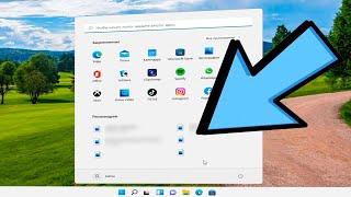 Как отключить Рекомендуем в меню Пуск Windows 11