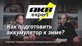 Как подготовить аккумулятор к зиме? Вся правда об аккумуляторах /akbexpert.ru