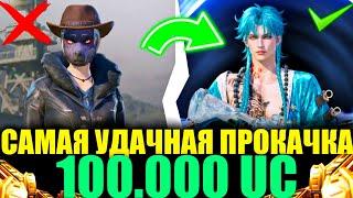 $100.000UC!! СМОТРЕТЬ ВСЕМ!! ЭТО САМАЯ УДАЧНАЯ ПРОКАЧКА АККАУНТА ТОЛЬКО с ПРОПУСКОМ в PUBG MOBILE!!