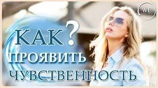 Кто такая чувственная женщина?  Как стать чувственной?