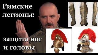 Римские легионы: шлемы и защита ног