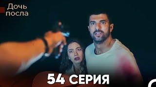 Дочь посла 54 Серия (Русский Дубляж)