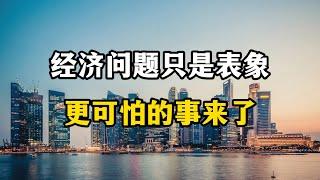 经济问题只是表象，更可怕的事情正在发生，影响老百姓的生活