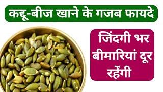 कद्दू के बीज खाओ जिंदगी भर बीमारियों से दूर रहो️ #kaddurecipe #pumpkinseedsbenefits