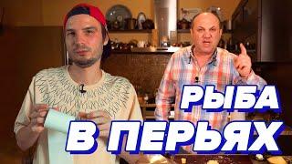 Шпроты в ПЕРЬЯХ - Илья Лазерсон (проверка рецепта) [БОЛЬОН]