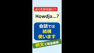 How did youとHowdjaの発音練習