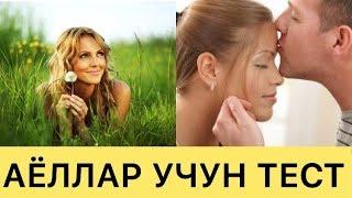 АЁЛЛАР УЧУН ПСИХОЛОГИК ТЕСТ