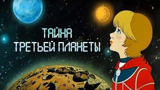 Тайна третьей планеты (1982) Фантастика