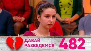 Давай разведемся! | Выпуск 482