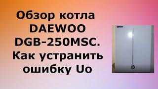 Обзор котла DAEWOO газбойлер [ Как устранить ошибку Uo ]