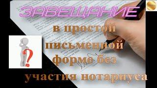 Составление завещания в простой письменной форме без участия нотариуса? Подлежит ли исполнению?