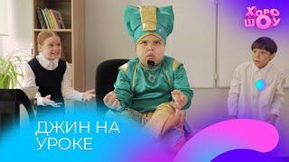 Джин на уроке | Скетч | Хорошоу