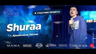 РЭП ЗАВОД [LIVE] Shuraa (1024-й выпycк). 23 года. Город: Архангельск, Россия.