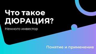 Что такое дюрация облигации? Модифицированная дюрация простыми словами.