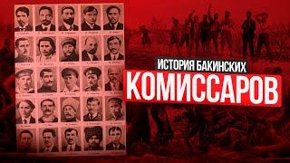 История 26 бакинских комиссаров