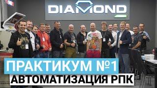 Diamond Tech Practicum | Автоматизация рекламных производств