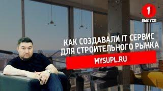 #01. Как я создавал IT  сервис для строительного рынка MySupl.ru