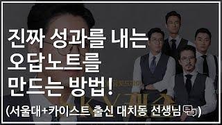 진짜 성과를 내는 오답노트를 만드는 방법! | 대치동캐슬