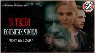 В тени больших чисел. По следу дождя (2024). 2 серия. Детективный сериал.